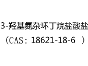 3-羟基氮杂环丁烷盐酸盐(CAS:12025-07-09)